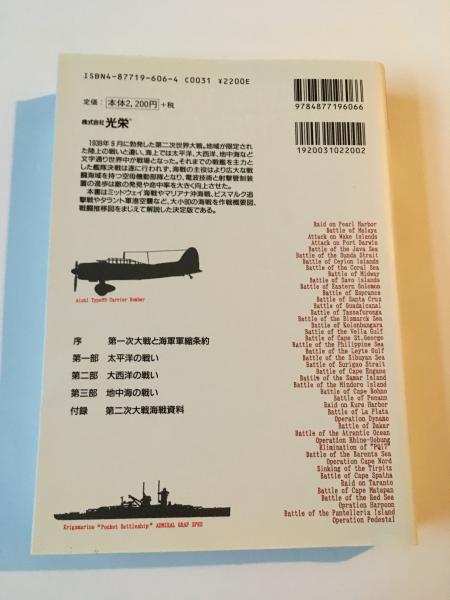 第二次大戦海戦事典 : 1939～45(福田誠, 光栄出版部 編) / 古本