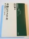 奇妙なアメリカ <新潮選書>