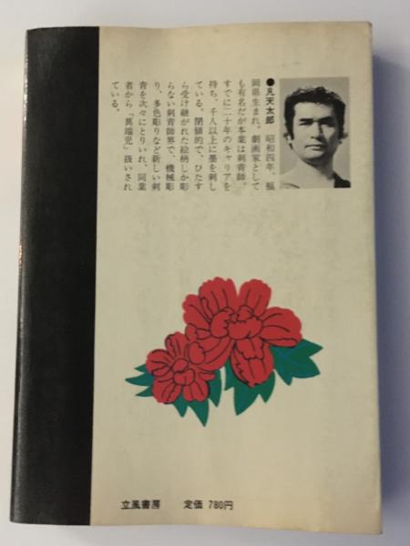 肌絵 : 日本の刺青(凡天太郎 著) ⁄ 古本、中古本、古書籍の