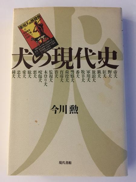 人気商品の入荷速報 入荷Now 犬の現代史(今川勲 著) / 古本、中古本、古書籍の通販は「日本の 住まい+暮らし+子育て
