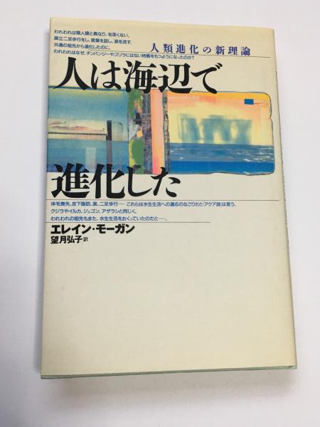 人は海辺で進化した 人類進化の新理論 エレイン モーガン 著 望月弘子 訳 古本 中古本 古書籍の通販は 日本の古本屋 日本の古本屋 人は海辺で進化した 人類進化の新理論 エレイン モーガン 著 望月弘子 訳 古本 中古本 古書籍の通販は 日本の古本屋 日本の古本屋