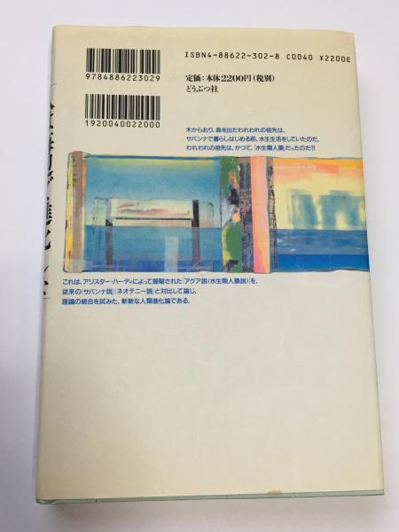 人は海辺で進化した 人類進化の新理論 エレイン モーガン 著 望月弘子 訳 古本 中古本 古書籍の通販は 日本の古本屋 日本の古本屋 人は海辺で進化した 人類進化の新理論 エレイン モーガン 著 望月弘子 訳 古本 中古本 古書籍の通販は 日本の古本屋 日本の古本屋