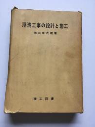 港湾工事の設計と施工