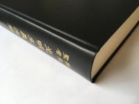 辨榮聖者光明主義注解