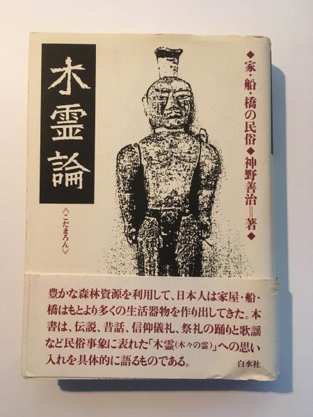 新発売 木霊論 古本、中古本、古 / 著) 家・船・橋の民俗(神野善治 : 人文+社会