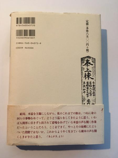 木霊論: 家・船・橋の民俗 | 神野 善治 |本 | 通販 | Amazon