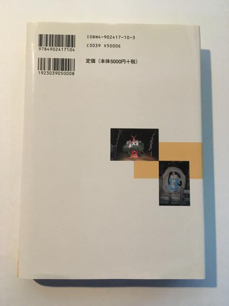 【中古】道祖神信仰の形成と展開 道祖神信仰の形成と展開(倉石忠彦 著) / 古本、中古本、古書籍の通販は