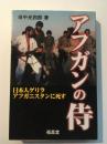 アフガンの侍