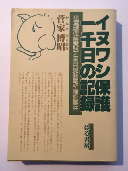 イヌワシ保護一千日の記録 猛禽類保護実践と奥只見発電所増設事件 菅家博昭 著 古本 中古本 古書籍の通販は 日本の古本屋 日本の古本屋