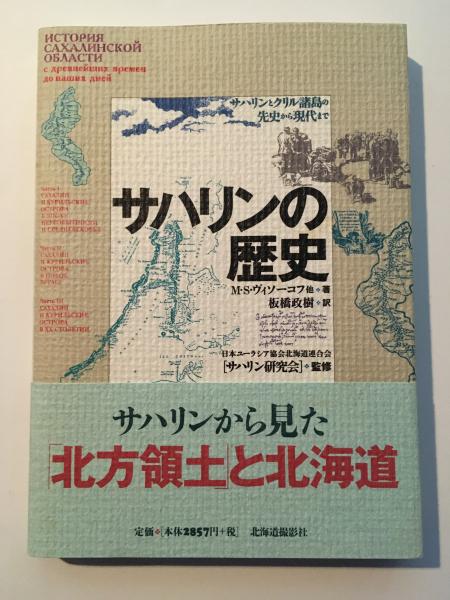 サハリンの歴史 : サハリンとクリル諸島の先史から現代まで(ミハイル