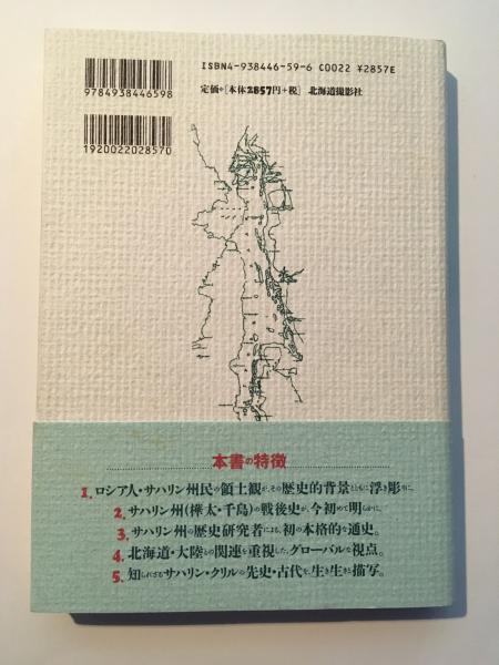 サハリンの歴史 : サハリンとクリル諸島の先史から現代まで(ミハイル