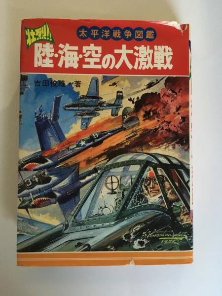 壮烈 陸 海 空の大激戦 太平洋戦争図鑑 吉田俊雄 著 荒蝦夷 古本 中古本 古書籍の通販は 日本の古本屋 日本の古本屋 壮烈 陸 海 空の大激戦 太平洋戦争図鑑 吉田俊雄 著 荒蝦夷 古本 中古本 古書籍の通販は 日本の古本屋 日本の古本屋