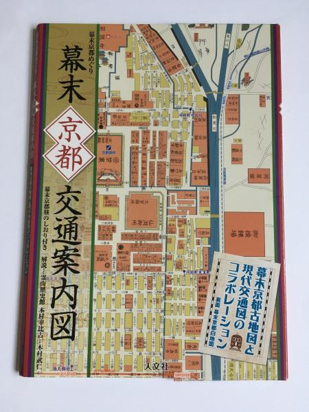 幕末京都交通案内図 幕末京都めぐり([人文社編集部企画・編集]) / 古本