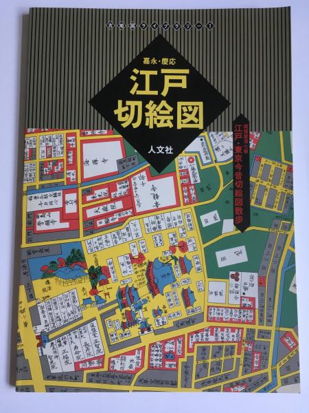 嘉永・慶応江戸切絵図 : 江戸・東京今昔切絵図散歩 / 古本、中古