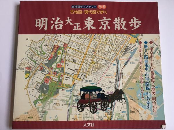 明治大正東京散歩 : 古地図・現代図で歩く(梅田厚 ガイド文