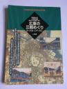 広重の三都めぐり : 京・大坂・江戸・近江 : 京絵図大全・大坂細見図・御江戸大絵図で歩く
