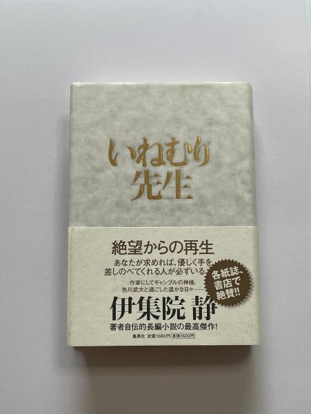 いねむり先生 伊集院静 著 荒蝦夷 古本 中古本 古書籍の通販は 日本の古本屋 日本の古本屋 いねむり先生 伊集院静 著 荒蝦夷 古本 中古本 古書籍の通販は 日本の古本屋 日本の古本屋