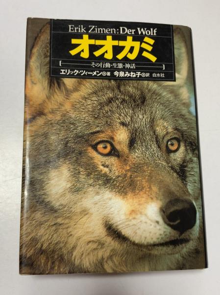 オオカミ : その行動・生態・神話(エリック・ツィーメン 著