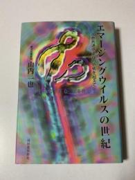 エマージングウイルスの世紀 : Emerging virus zoonosis : 人獣共通感染症の恐怖を超えて