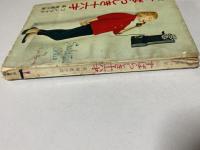 全訳　すばらしき十六才