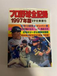 プロ野球全記録