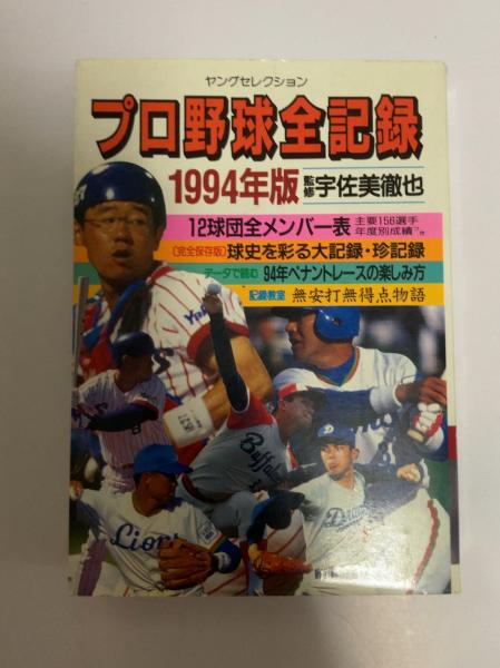【中古】 プロ野球全記録 ２００２年版/実業之日本社/宇佐美徹也 2025年最新】宇佐美徹也の人気アイテム - メルカリ