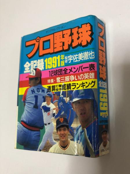 プロ野球全記録(実業之日本社 [編]) / 古本、中古本、古書籍の通販は 