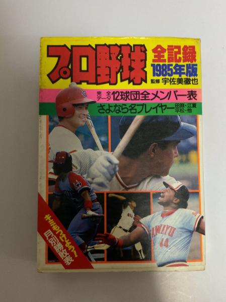 プロ野球全記録(実業之日本社 [編]) / 古本、中古本、古書籍の通販は