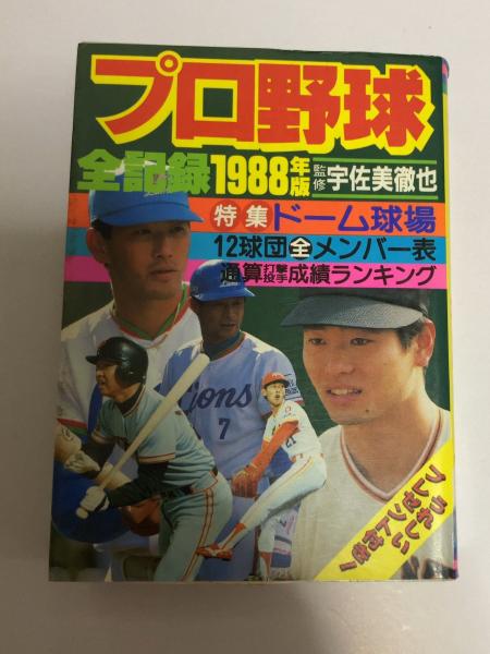 プロ野球全記録(実業之日本社 [編]) / 古本、中古本、古書籍の通販は