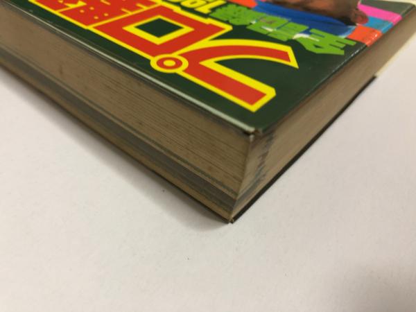 プロ野球全記録(実業之日本社 [編]) / 古本、中古本、古書籍の通販は