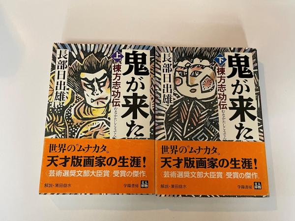 今 話題 の 人気 商品 上下巻(長部日出雄 棟方志功伝 : 鬼が来た 著) 古本、中古本 / 文学+小説