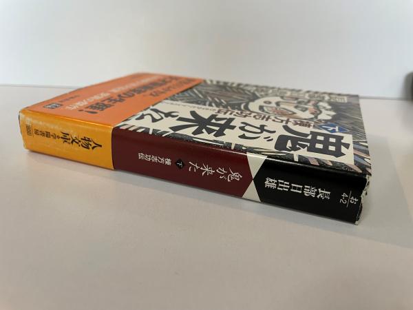 パーティを彩るご馳走や 鬼が来た : 棟方志功伝 上下巻(長部日出雄 著) / 古本、中古本 文学+小説