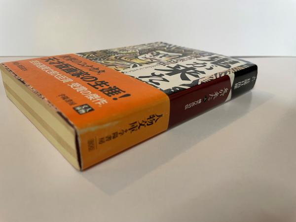鬼が来た 棟方志功伝 上・下(長部日出雄) / とらや書店 / 古本