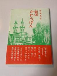 新潟かわらばん