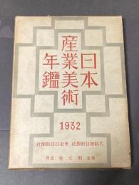 日本産業美術年鑑