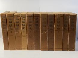 宮城県史　全３５巻　揃