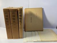 宮城県史　全３５巻　揃