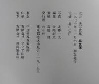 三里塚 : 北井一夫写真集