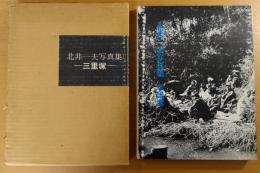 三里塚 : 北井一夫写真集