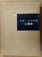 三里塚 : 北井一夫写真集