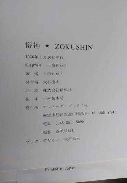 土田ヒロミ作品展 「俗神」(土田ヒロミ) / 古本、中古本、古書籍の通販