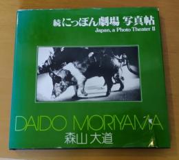続にっぽん劇場写真帖