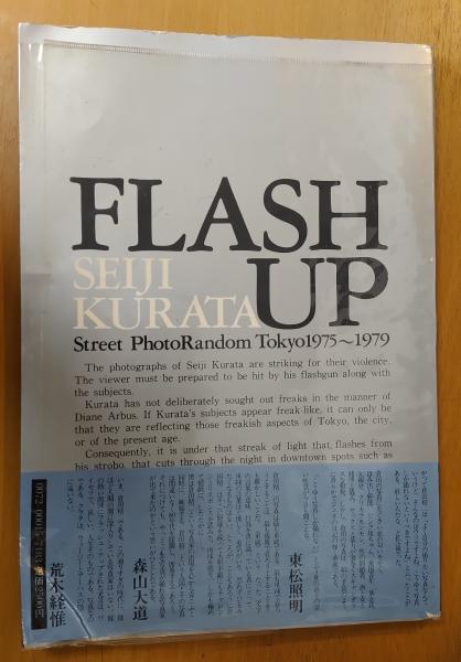 Flash up : street photo random Tokyo 1975-1979 : 倉田精二