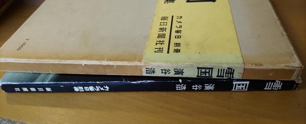 雪国 : 浜谷浩写真集(浜谷浩 著) / 古本、中古本、古書籍の通販は
