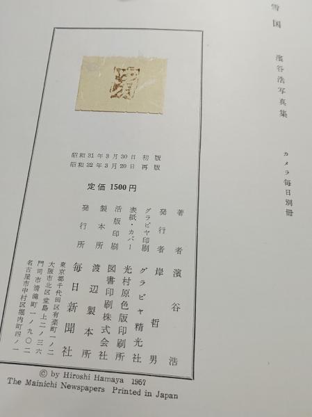 雪国 : 浜谷浩写真集(浜谷浩 著) / 古本、中古本、古書籍の通販は
