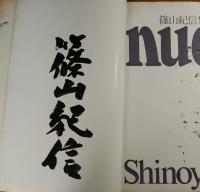NUDE : 篠山紀信集