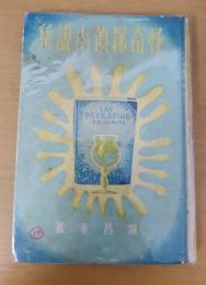 奇怪探偵小説集