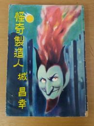 怪奇製造人