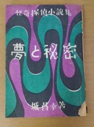 怪奇探偵小説集　夢と秘密