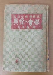 怪奇探偵小説集　都會の怪異